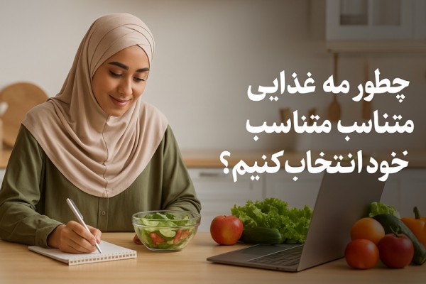 چطور برنامه غذایی متناسب با مزاج خود انتخاب کنیم؟