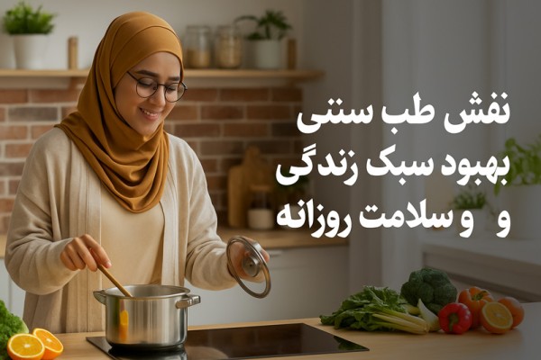 نقش طب سنتی در بهبود سبک زندگی و سلامت روزانه